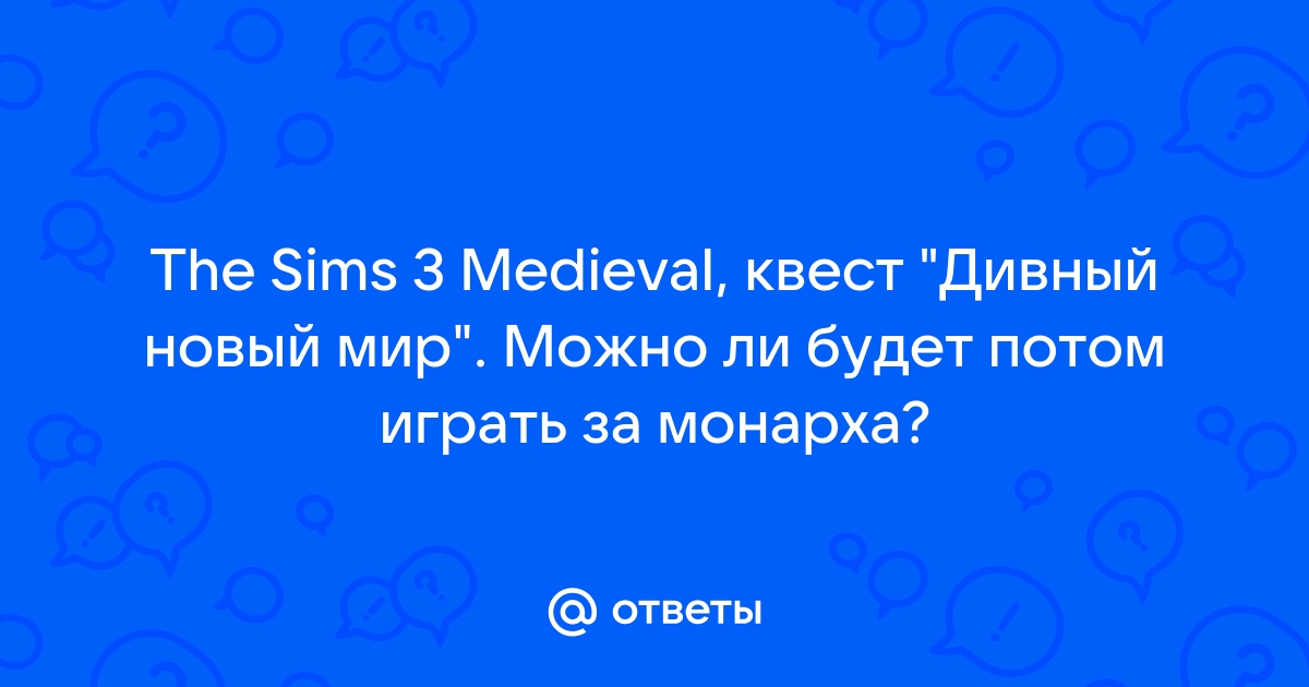 Наложить на цель заклинание порабощение симс средневековье