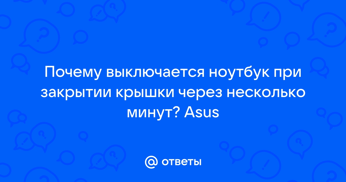 Как закрыть ноутбук чтобы он не выключился?