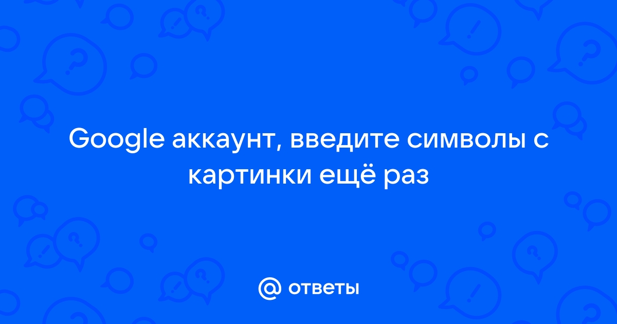 Введите символы с картинки еще раз