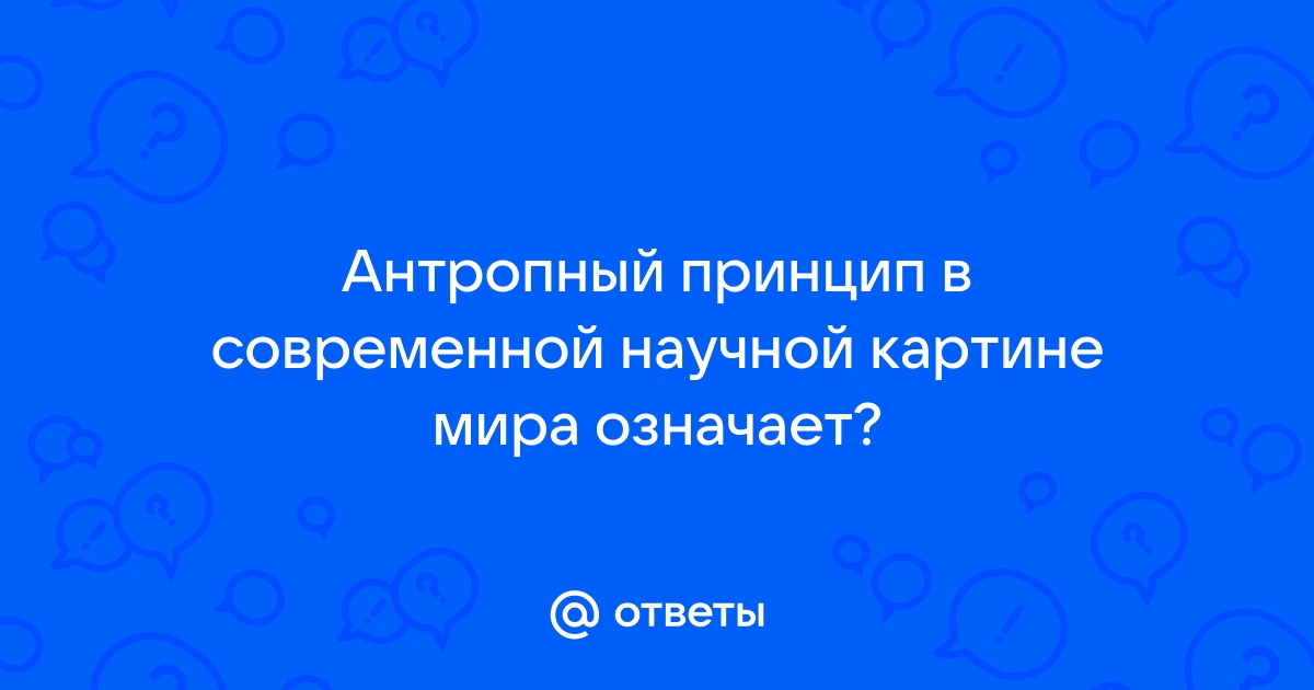 В современной научной картине мира пространство и время считаются ответ