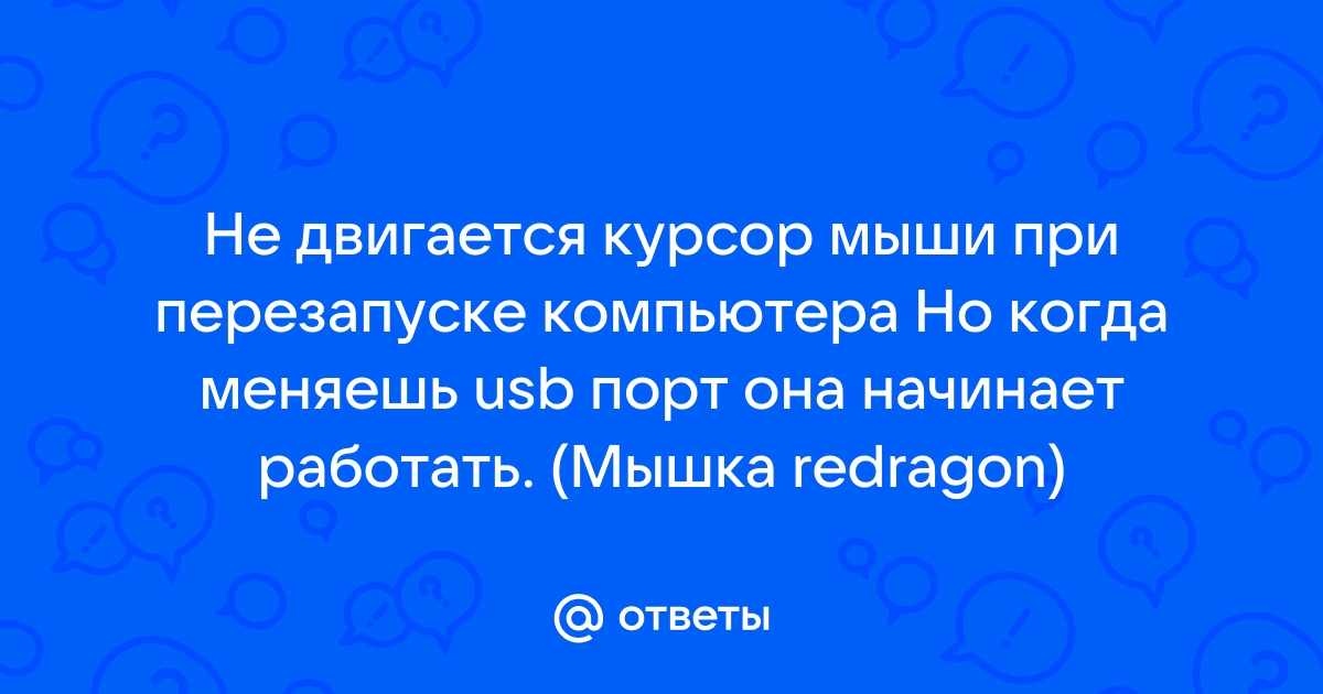 Компьютер завис но мышка двигается