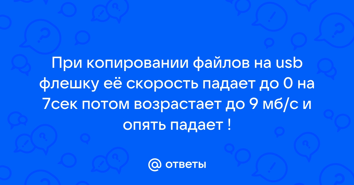 Почему скорость записи на флешку сначала высокая а потом падает