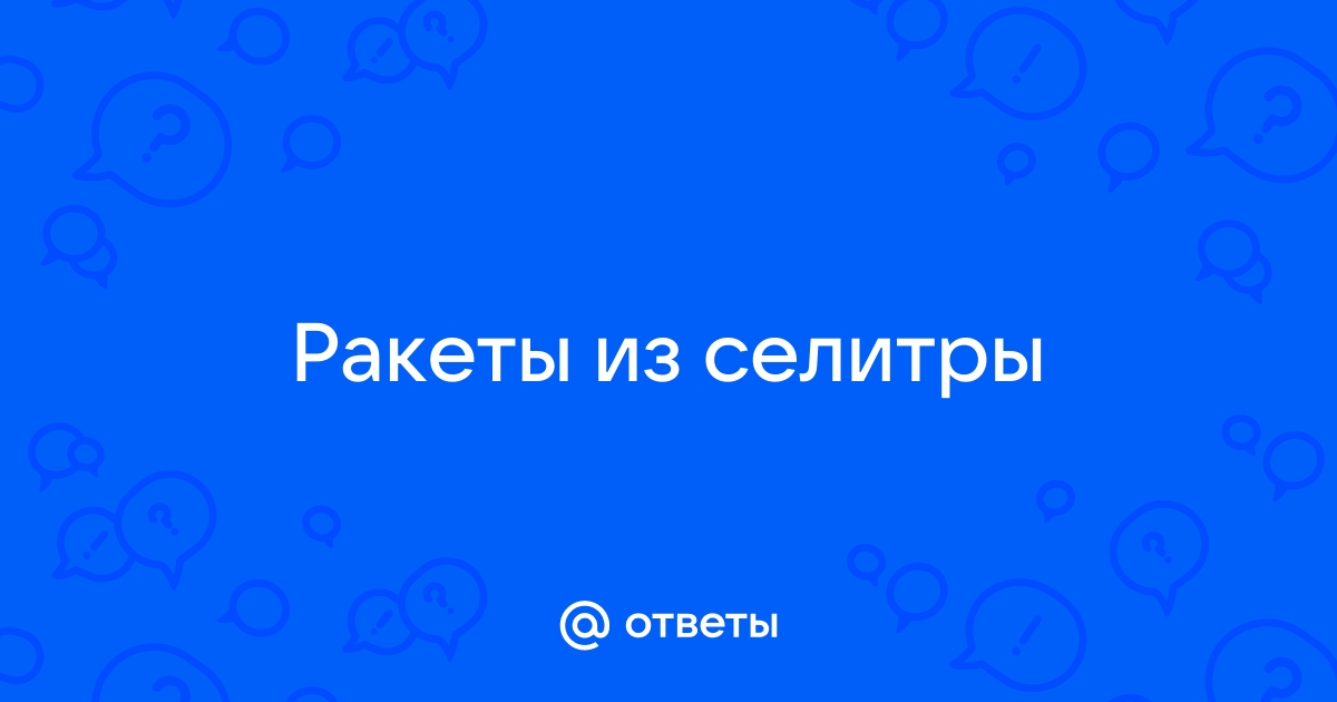 Ответы Mail: Подойдет ли жидкая калийная селитра для ракетного карамельного топлива?