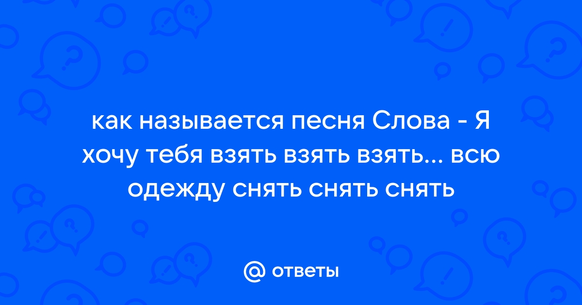 Хочу песню называется