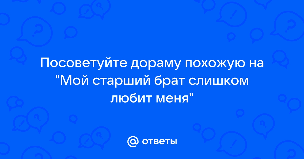 я ненавижу своего старшего брата