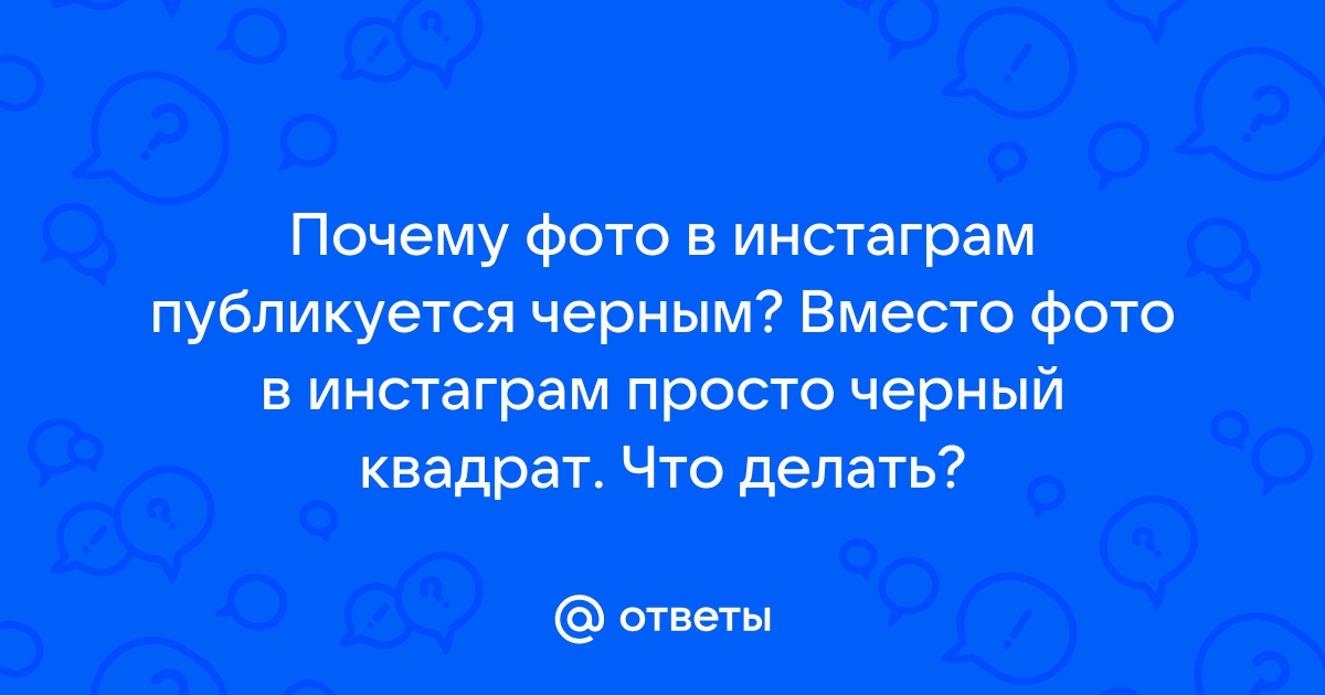 Вместо черного