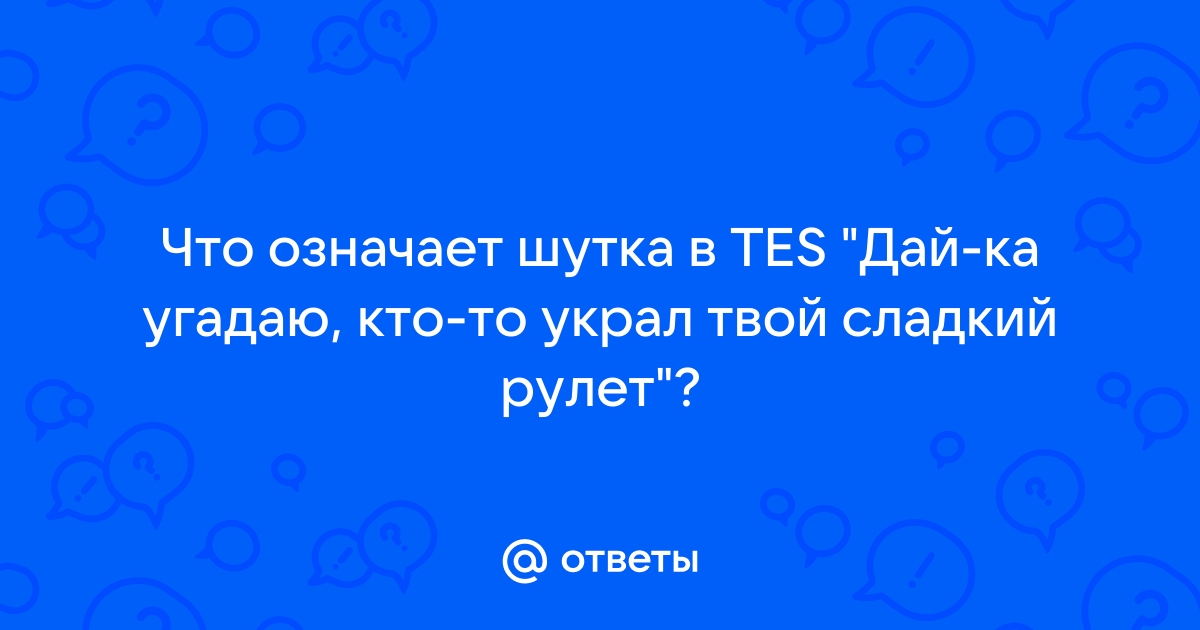 Скайрим кто то украл твой сладкий рулет