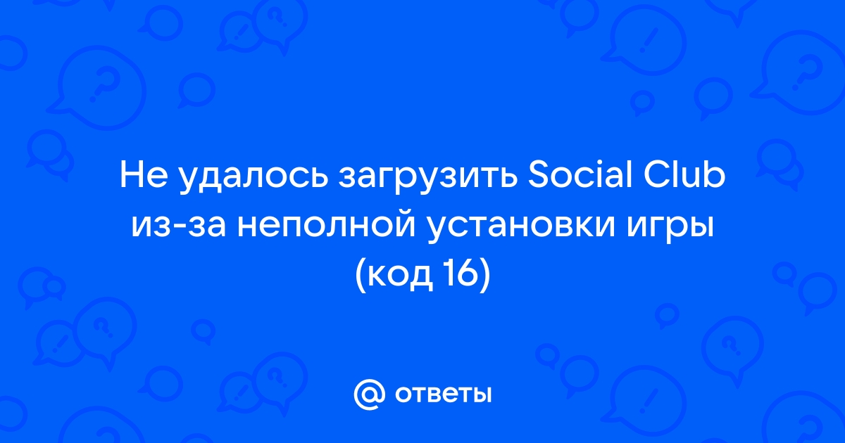 Не удалось загрузить social club из за неполной установки игры код 16 gta 5