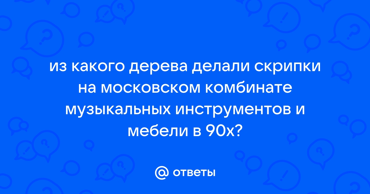 Московский комбинат музинструментов и мебели