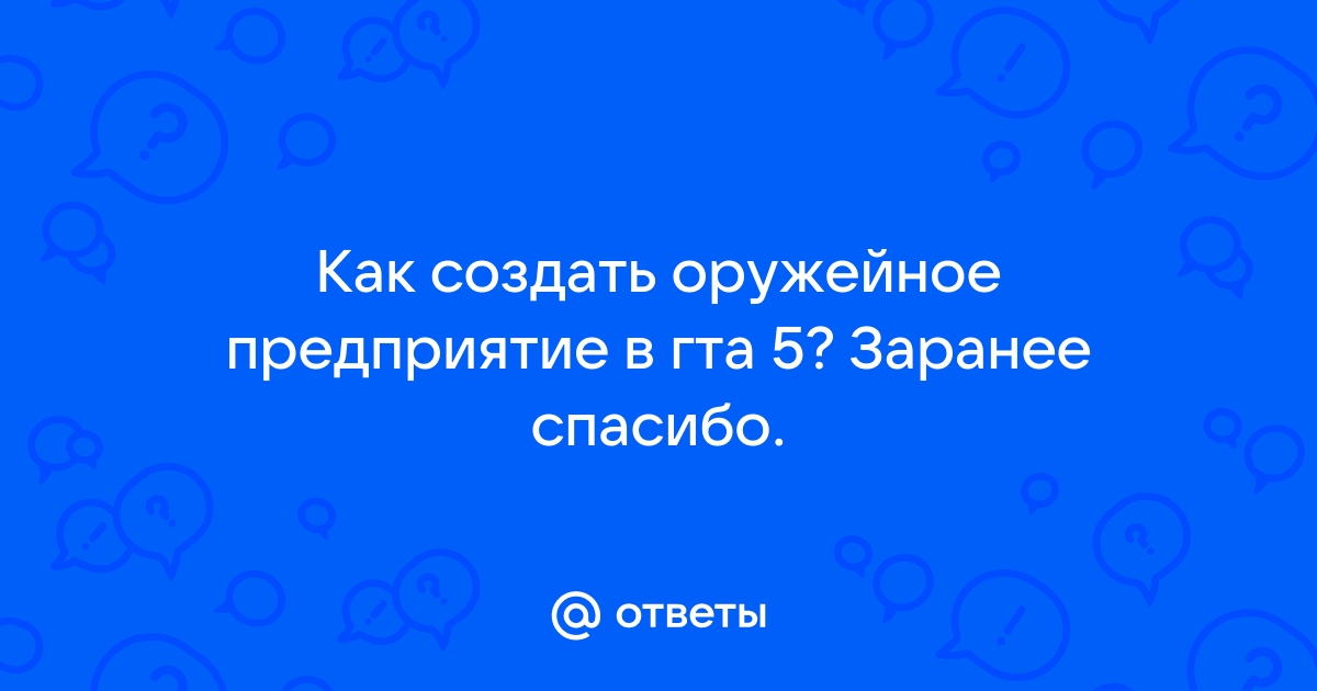 Как создать оружейное предприятие в гта 5 онлайн