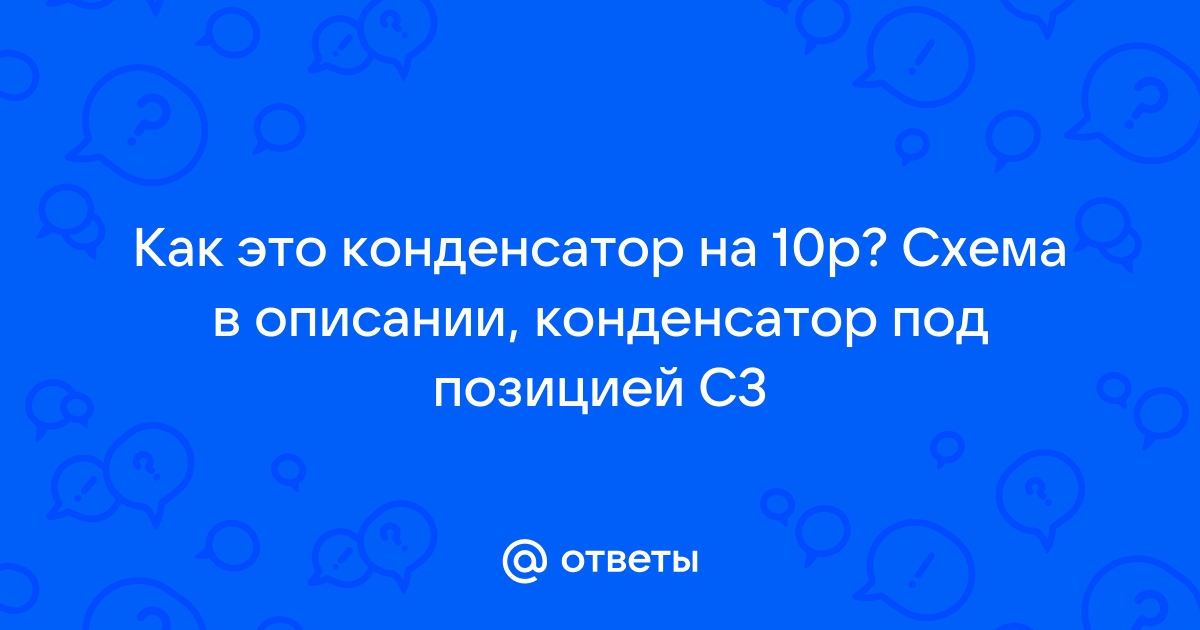 Условные обозначения конденсаторов переменной ёмкости