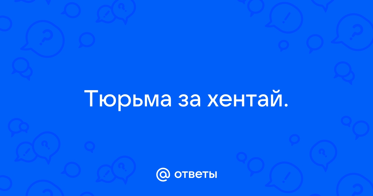 Опасные шалости: как в России можно сесть за просмотр порнографии | Саратов 24