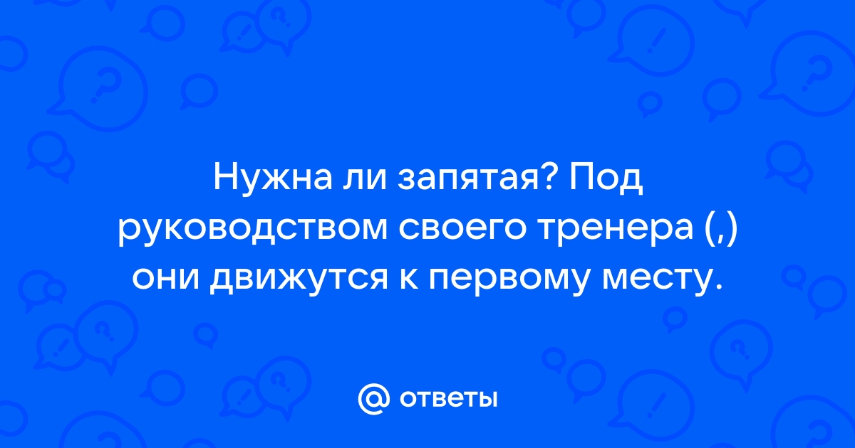 Под руководством нужна ли запятая