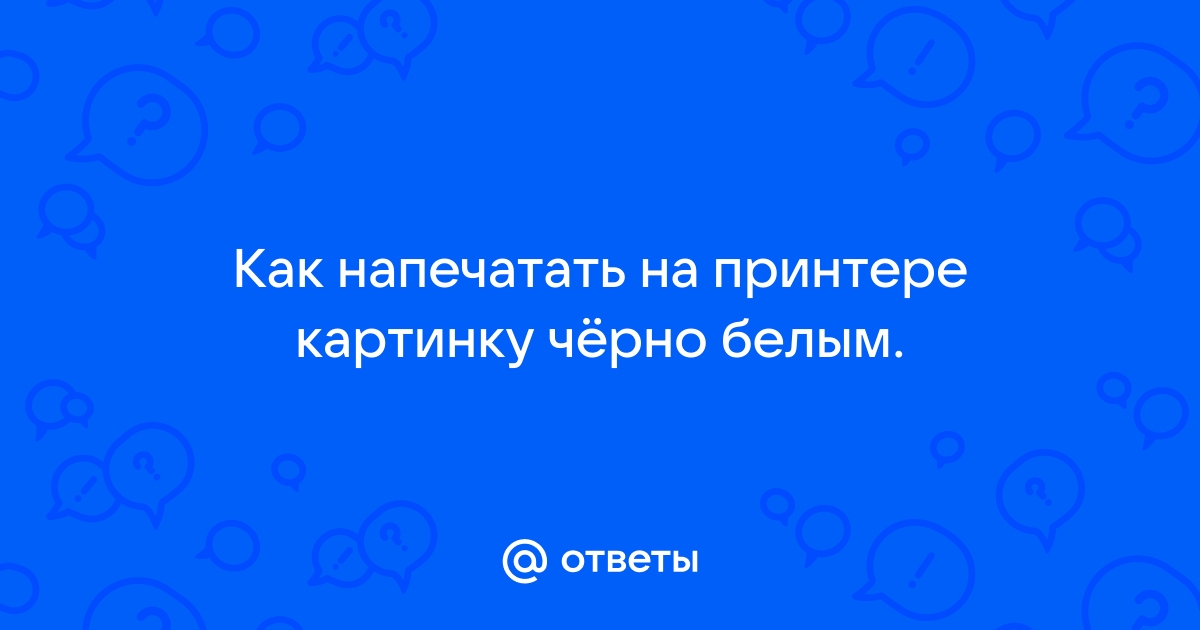 Лазерный Ч/Б принтер! Возможно ли печатать полноченные Ч/Б снимки? | Клуб yk-kursk.ru