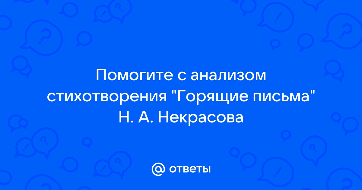 Горящие письма | Николай Некрасов – читать текст полностью