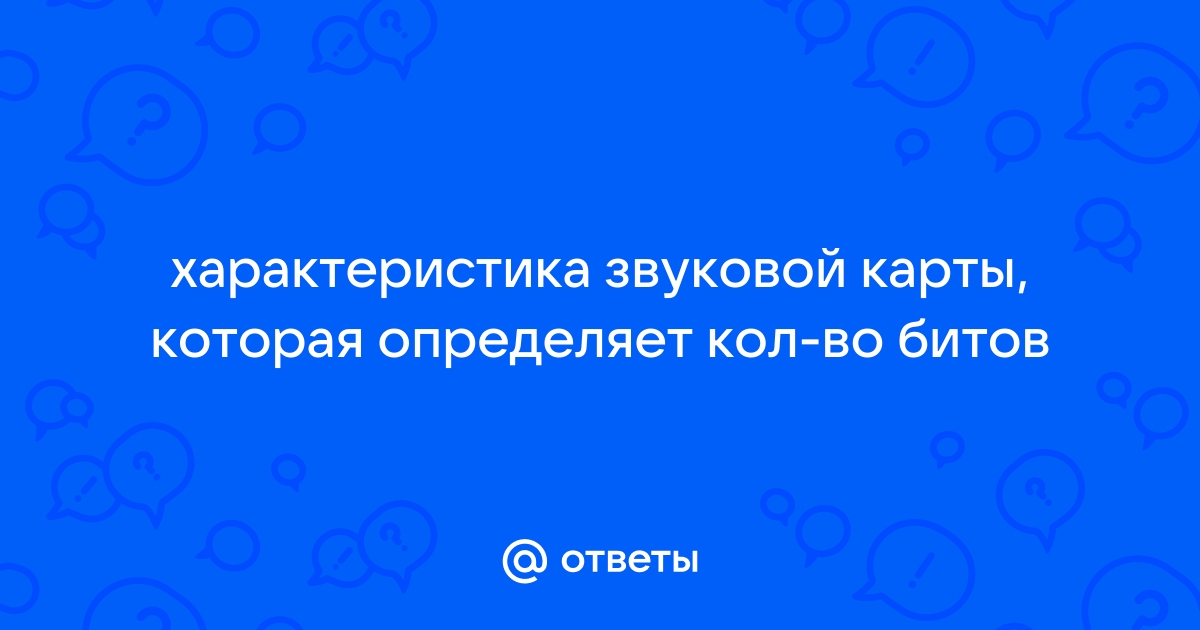 Как называется характеристика звуковой карты которая определяет количество битов используемых для