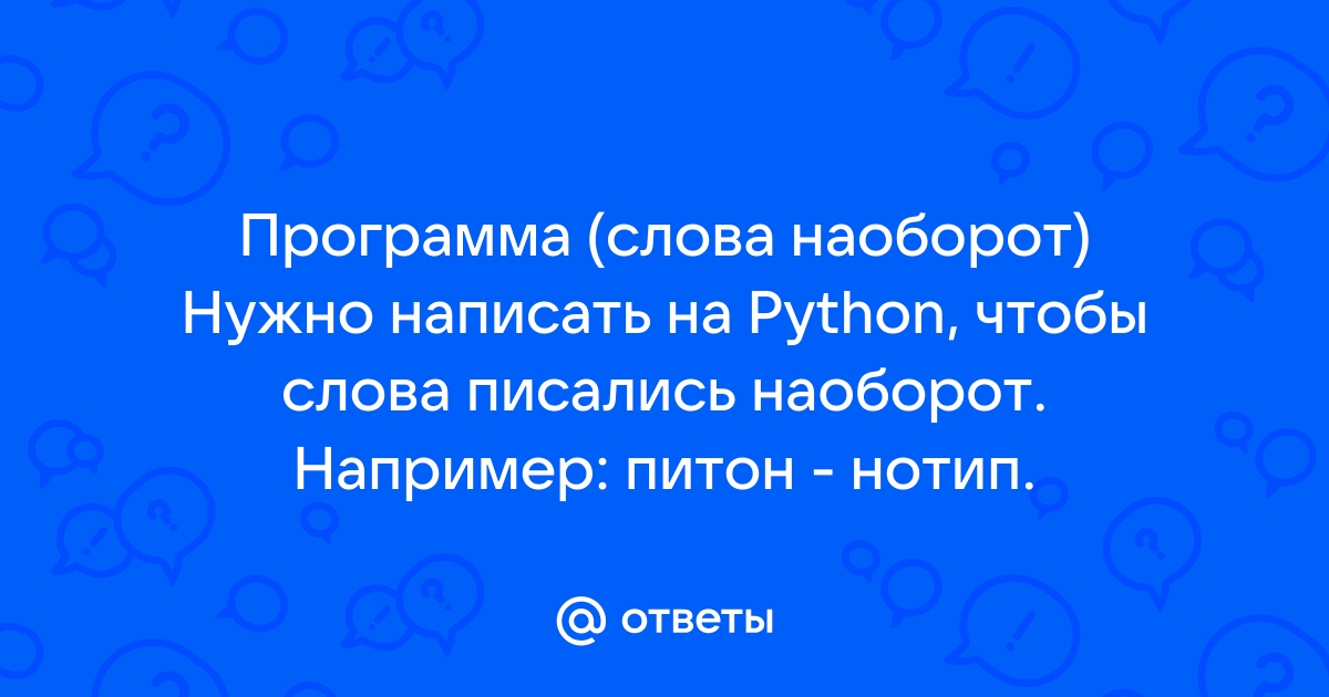 Как будет слово компьютер наоборот