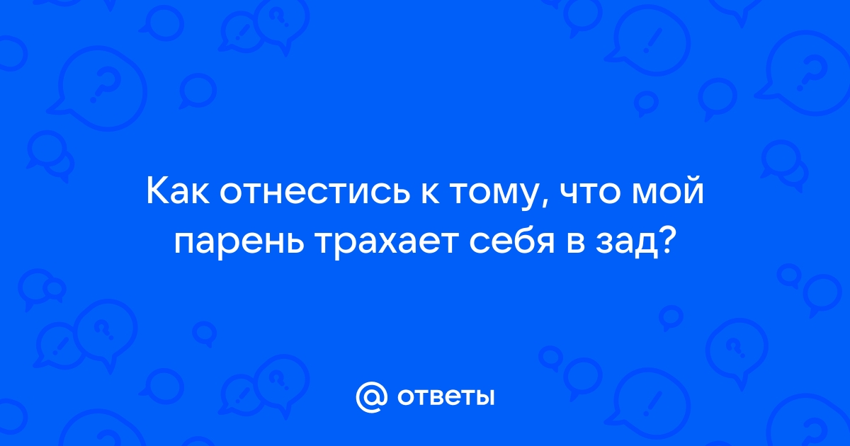 Парень трахает сам себя в жопу собственным членом и кончает: 1 bin video Yandex'te bulundu