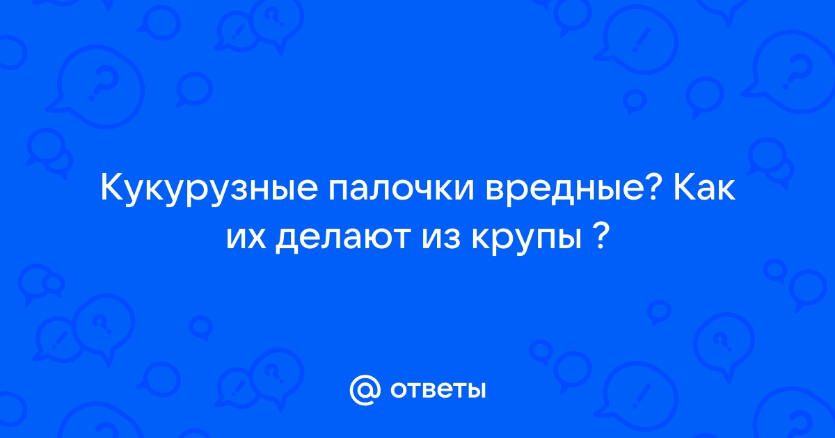 кукурузные палочки. сколько штучек можно дать ребёнку в 3 года? - Советчица