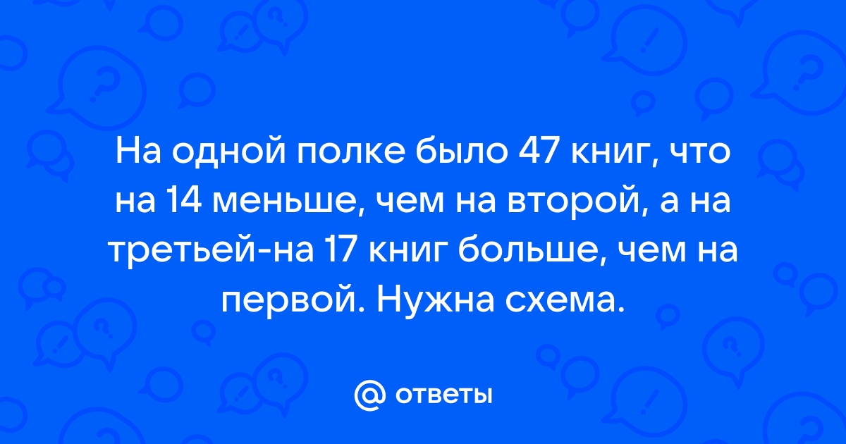 На одной полке было 47