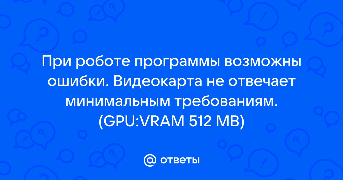 Видеокарта не отвечает минимальным требованиям