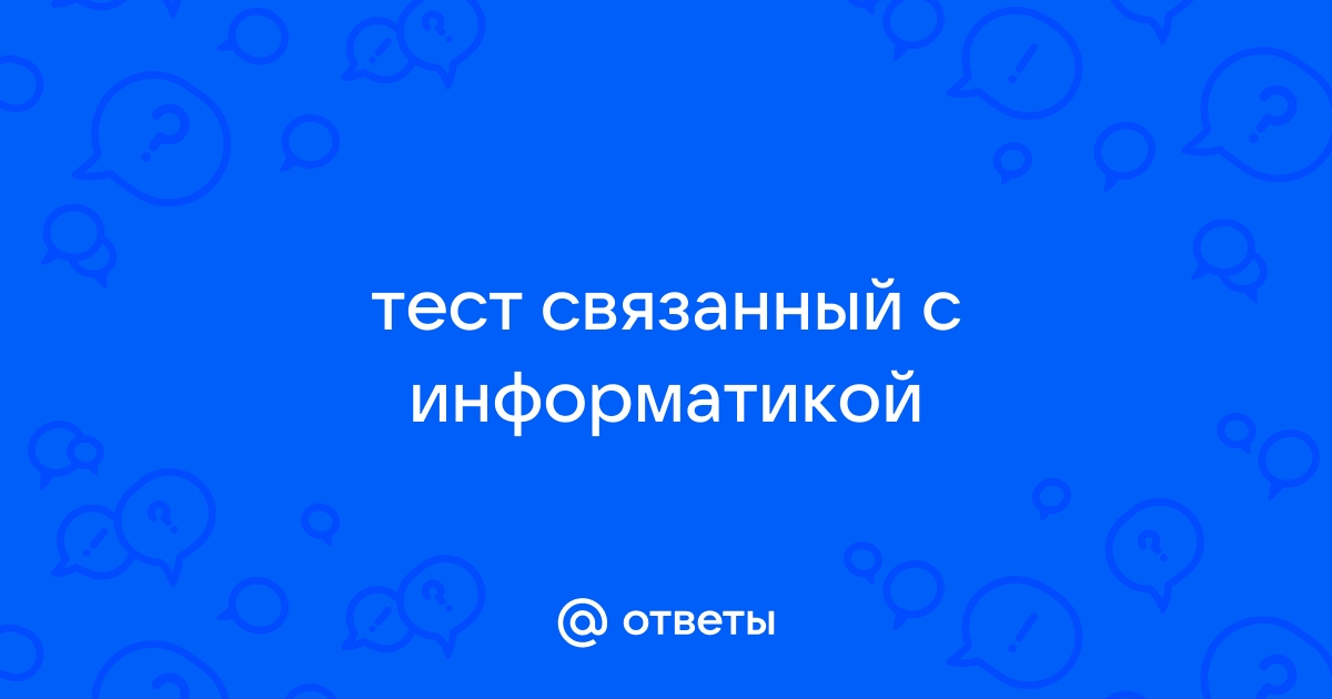 Индивидуальный проект тесты с ответами