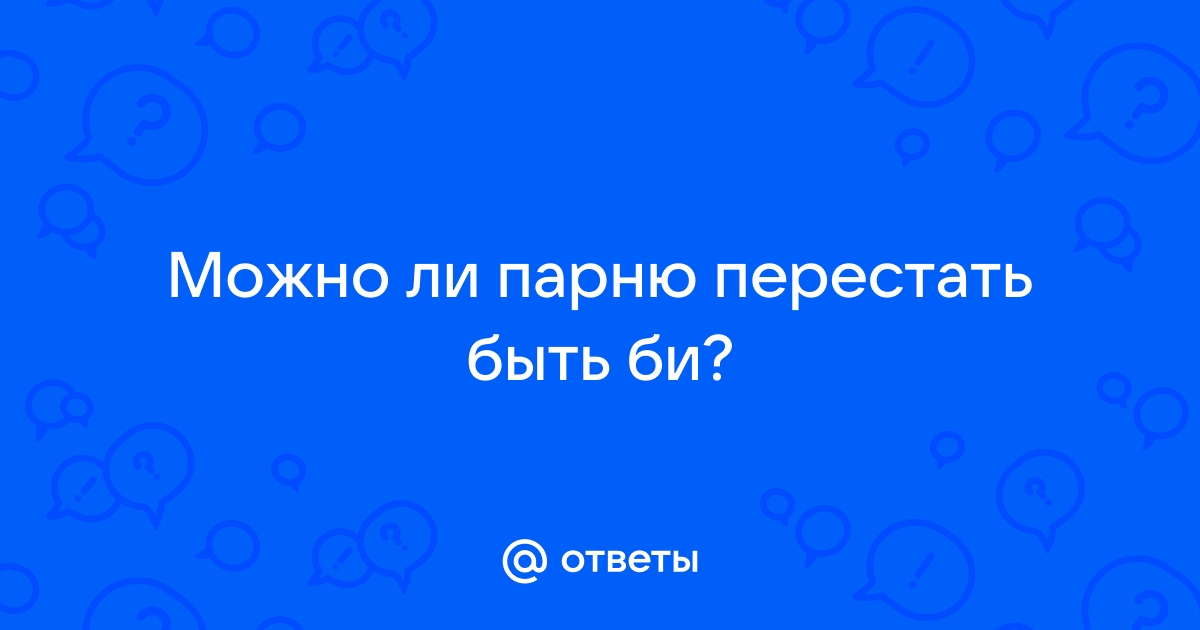 Как становятся геями и бисексуалами — интервью сексолога - 13 июня - НГСру