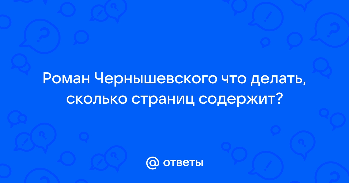 Ответы делюкс-авто.рф: Роман Чернышевского что делать, сколько страниц содержит?