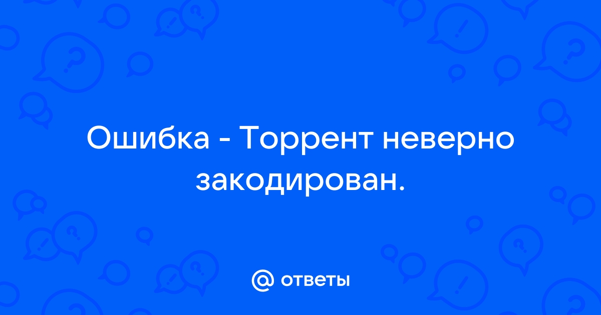 ошибка торрента неверный дескриптор