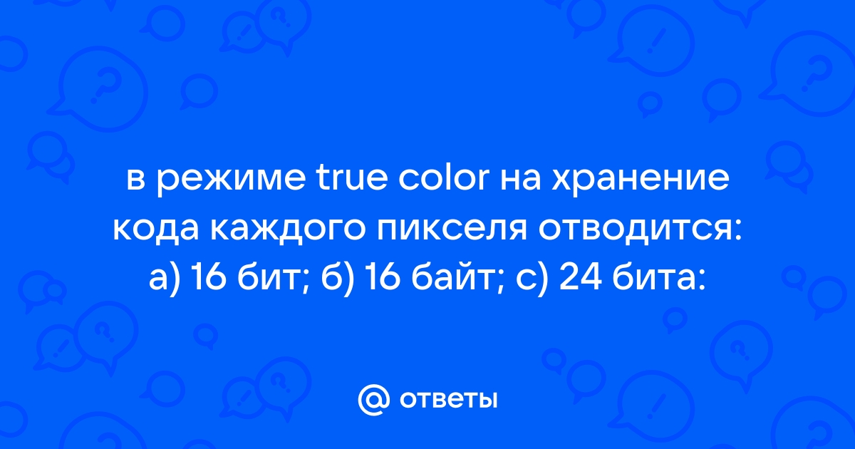 В каком формате на хранение информации о цвете каждого пикселя отводится 24 бита