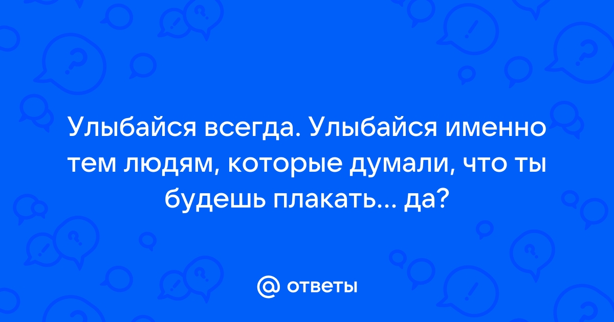 Улыбайся всегда и везде! - картинка с надписью.