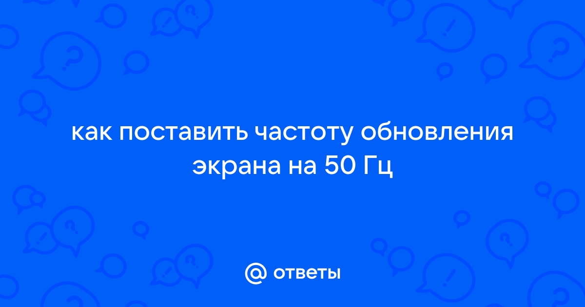 Ноутбук частота обновления экрана 144 гц