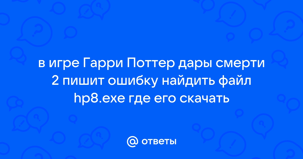 Ответы Mail.Ru: В Игре Гарри Поттер Дары Смерти 2 Пишит Ошибку.