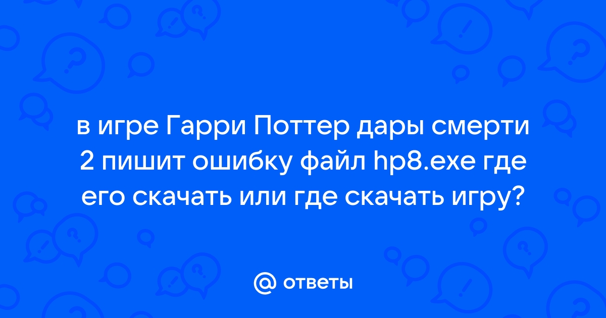 Ответы Mail.Ru: В Игре Гарри Поттер Дары Смерти 2 Пишит Ошибку.