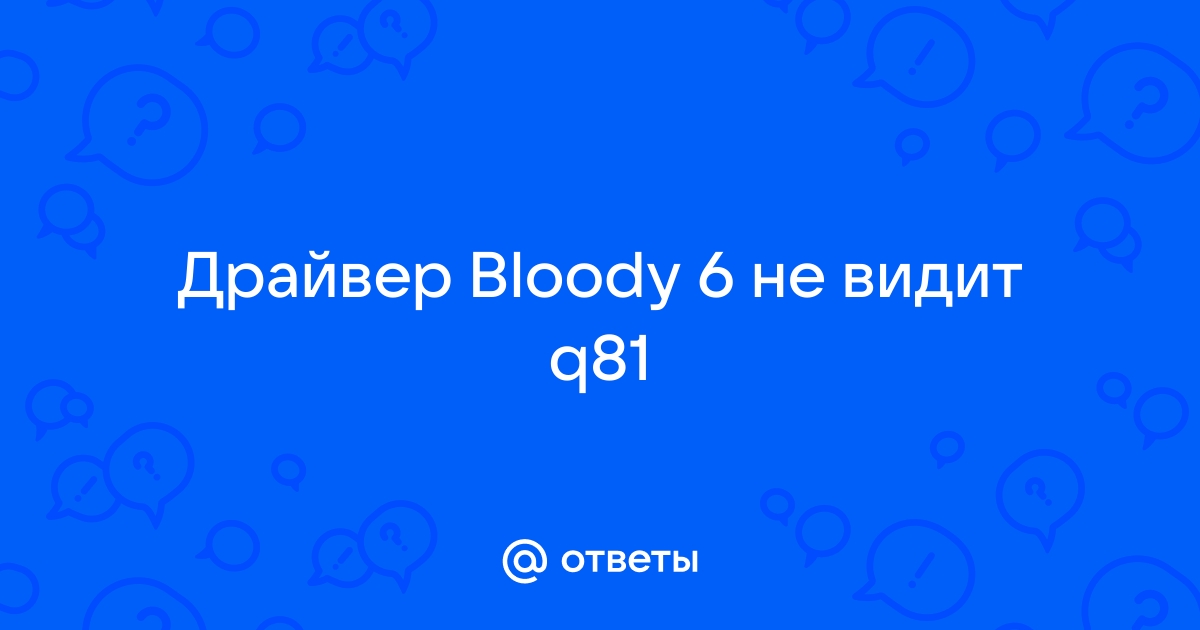 Проверить версию файл не может быть сохранен bloody 7