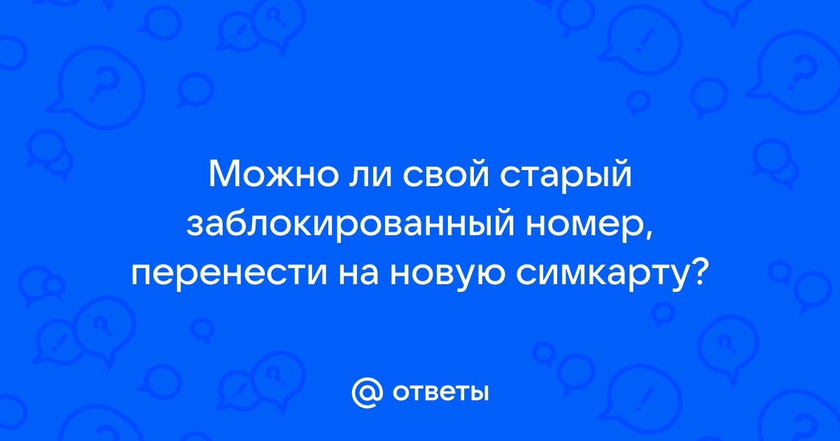 Можно ли восстановить старый номер на новую симку