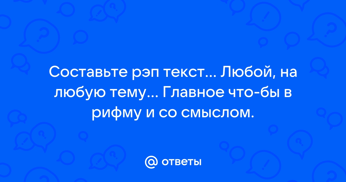 Стихи на заказ :: Стихи :: Стихи в стиле рэп