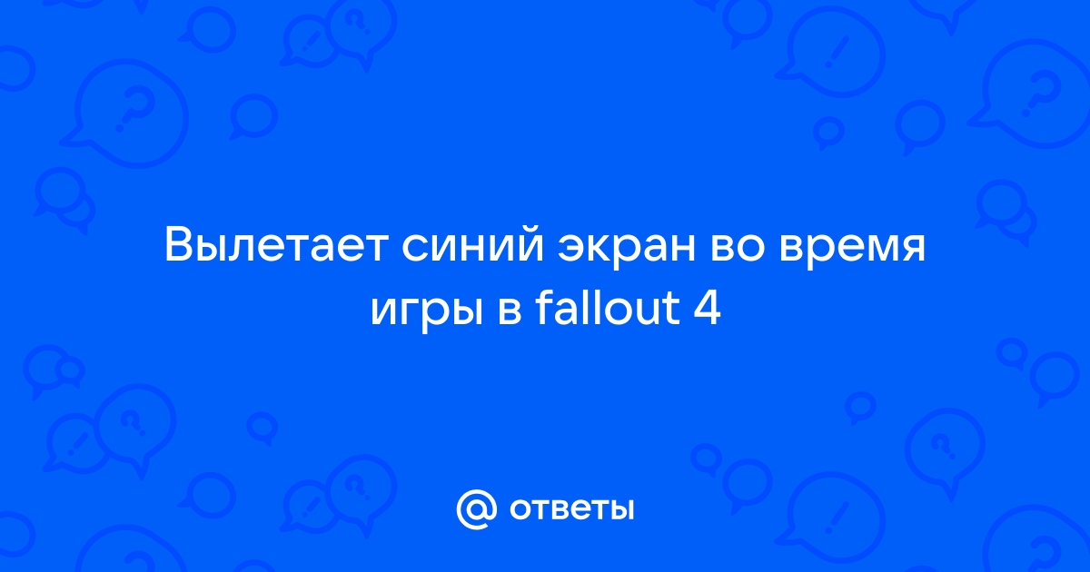 Во время игры вылетает синий экран и компьютер перезагружается windows 10