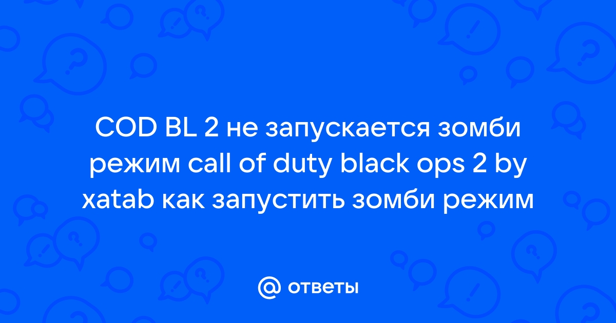 call of duty black ops 2 как запустить зомби режим