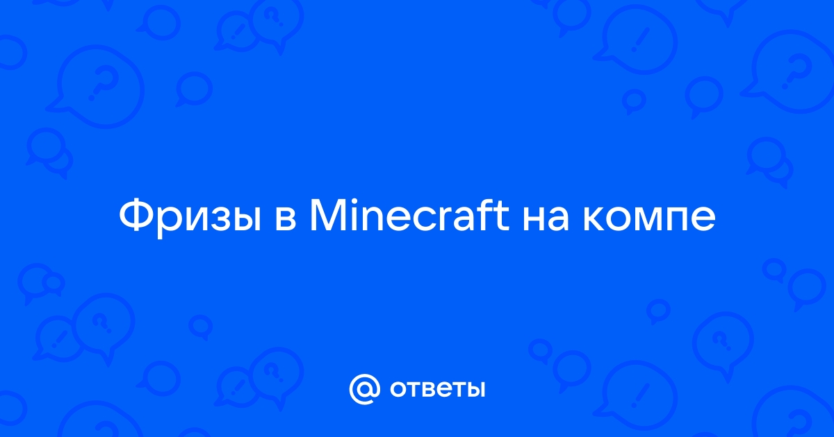 Как увеличить ФПС и убрать лаги в Майнкрафт: подробная инструкция