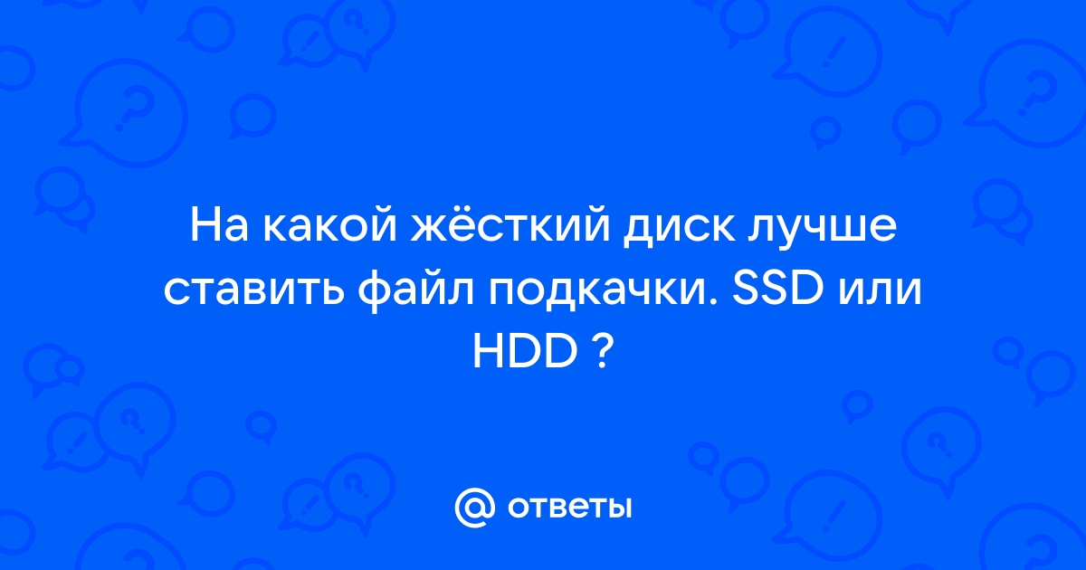 Куда лучше ставить файл подкачки на ssd или обычный жесткий диск