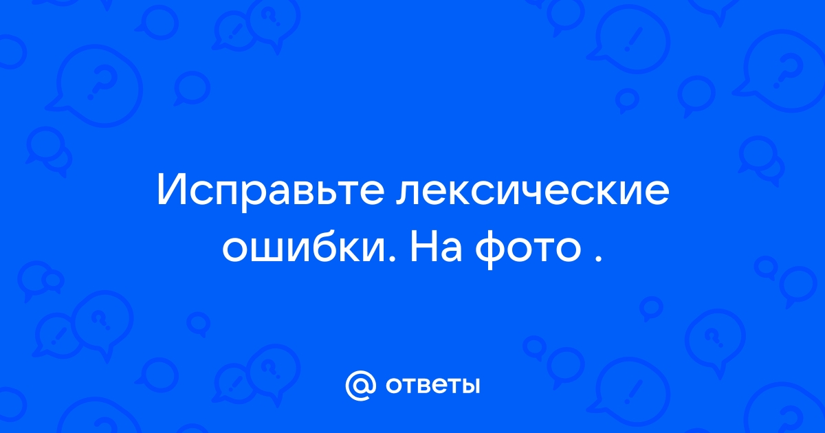 Устраните лексические ошибки мы поражались его поразительной памяти