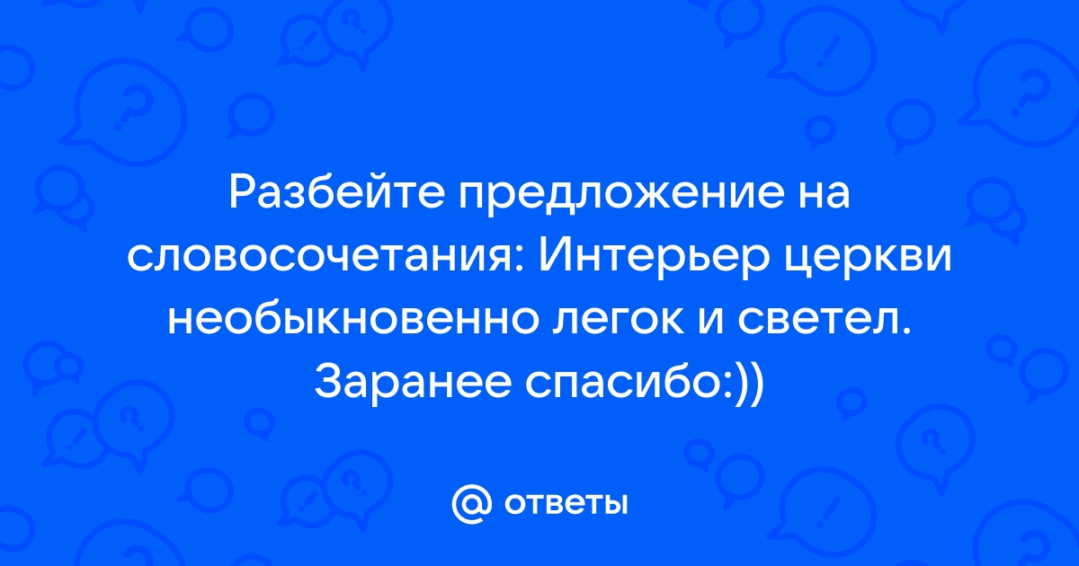 Интерьер церкви это словосочетание