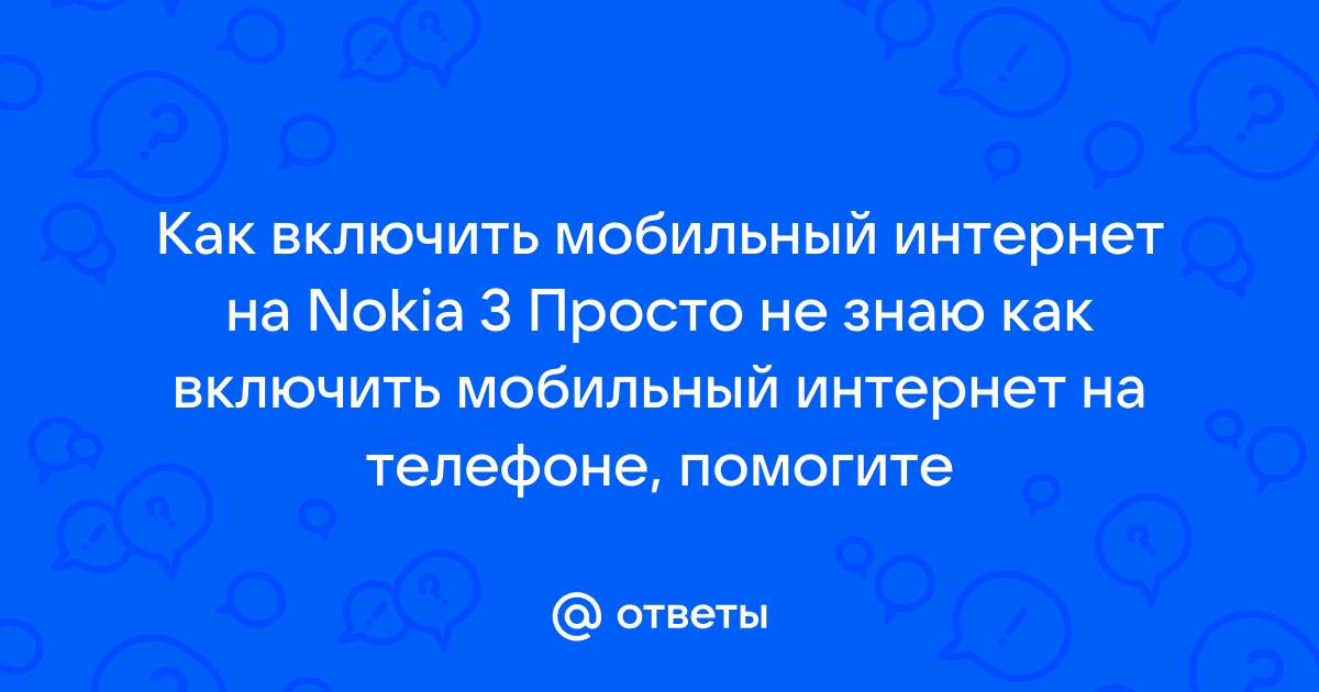 Интернет невозможно выполнить операцию nokia