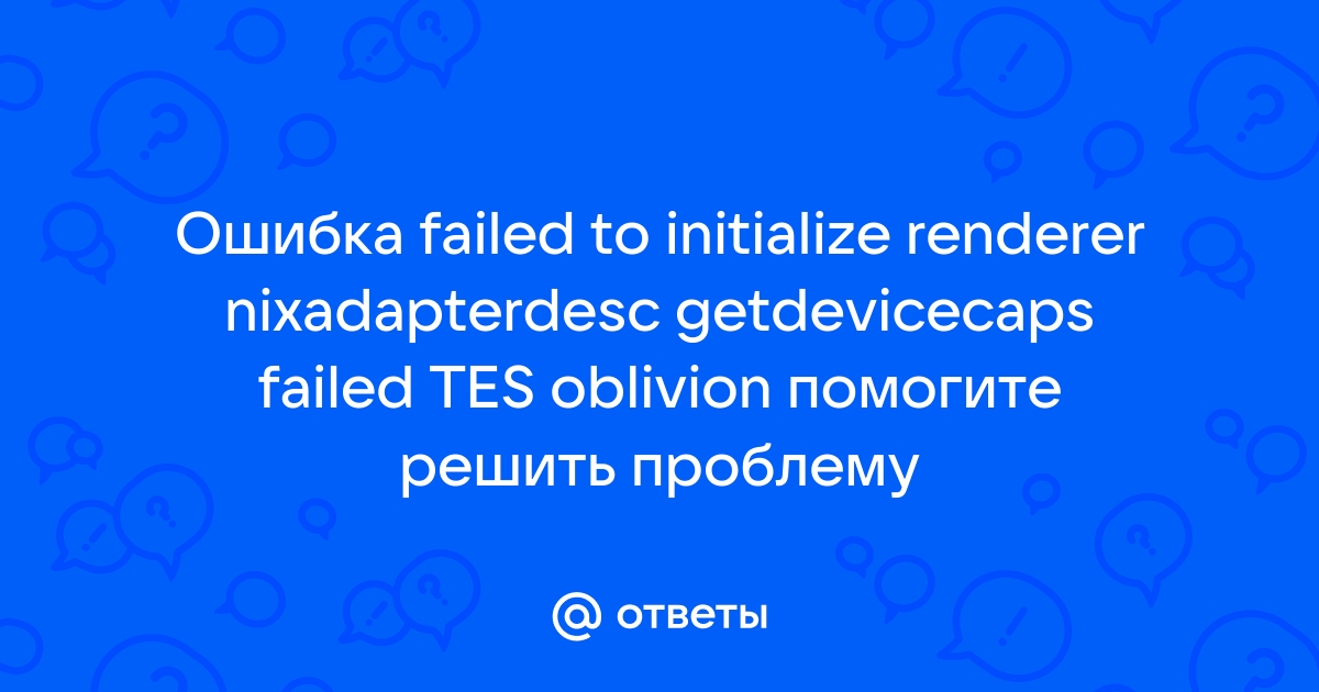 Failed to initialize renderer oblivion как исправить