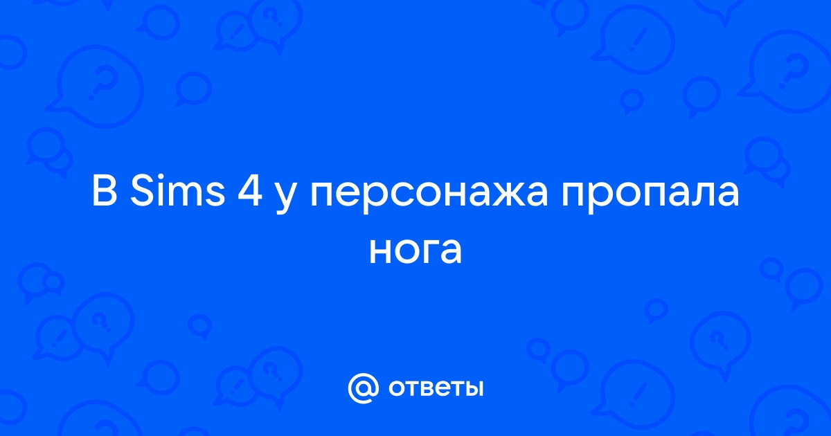 Почему в симс 4 у персонажа пропала рука