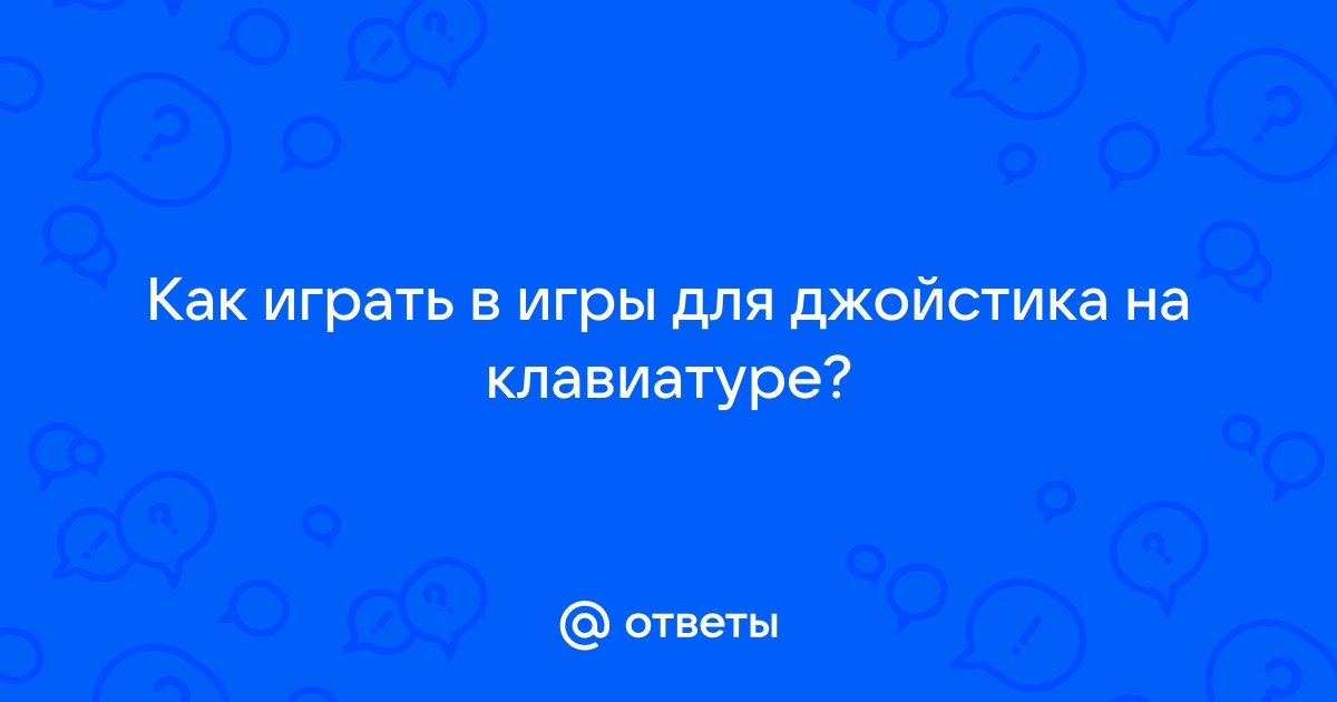 Как сыграть мегаломанию на клавиатуре