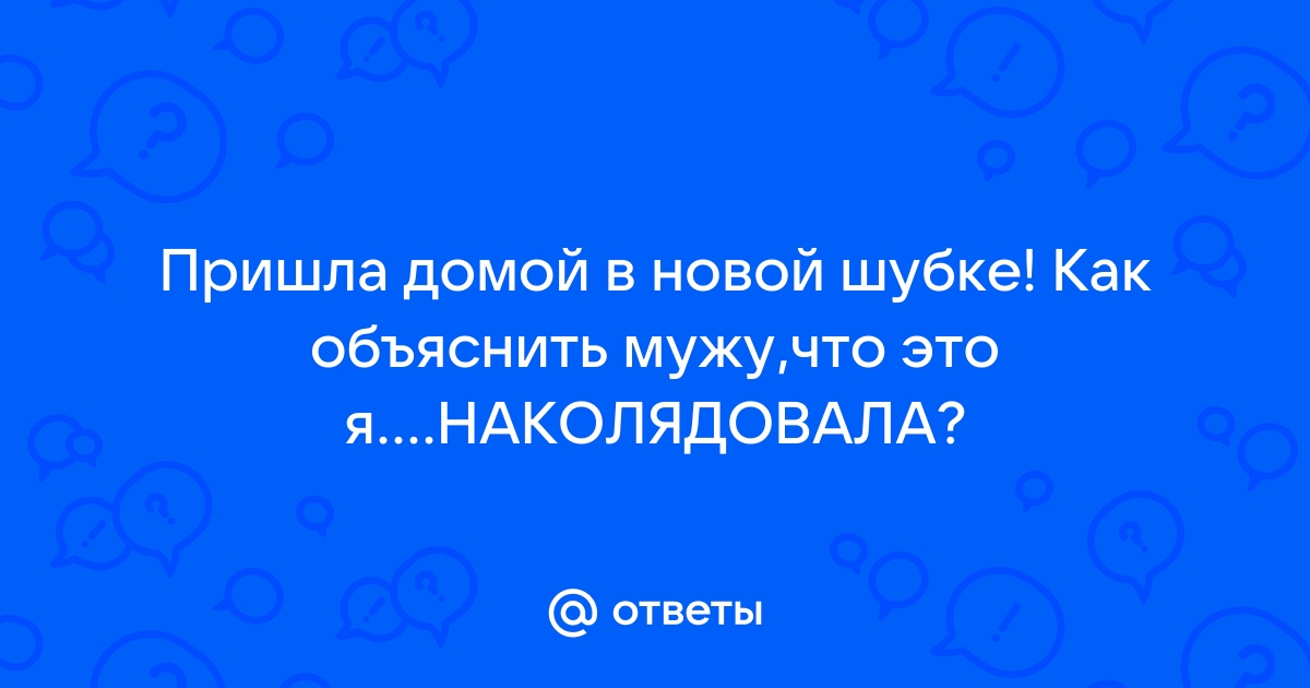 В Рождество жена вернулась, - Юмор - - жк5микрорайон.рф