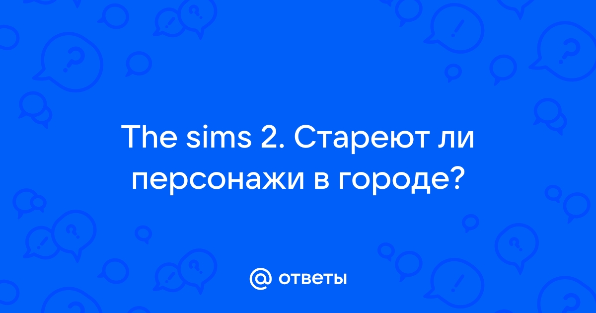 Как сделать чтобы симы не старели симс 2