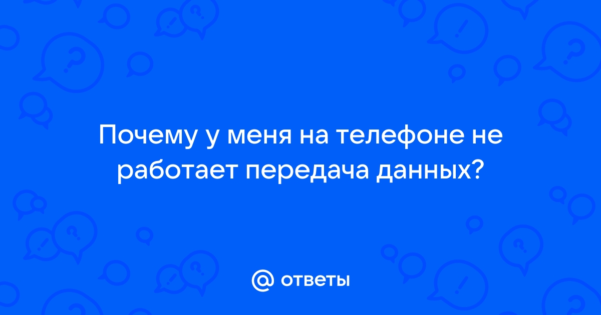 Что делать, если не работает мобильная передача данных на Android